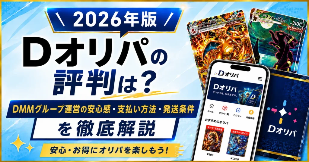 Dオリパについて徹底レビュー