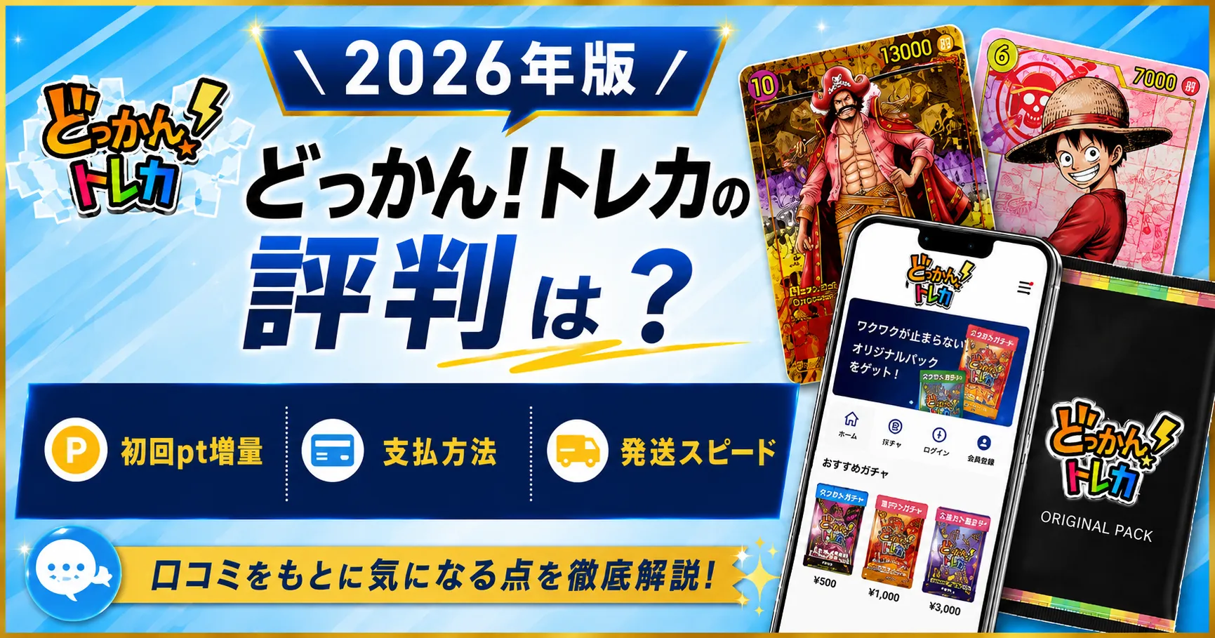どっかん！トレカレビュー