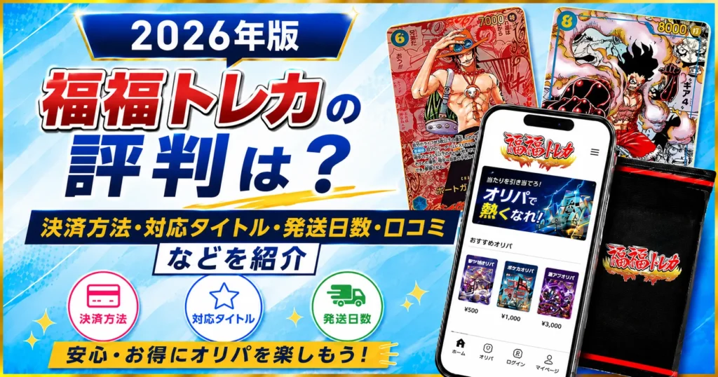 福福トレカについて徹底レビュー