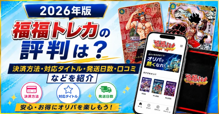 福福トレカについて徹底レビュー
