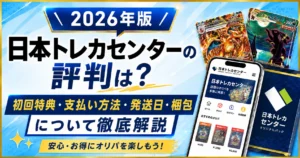 日本トレカセンターについて徹底レビュー