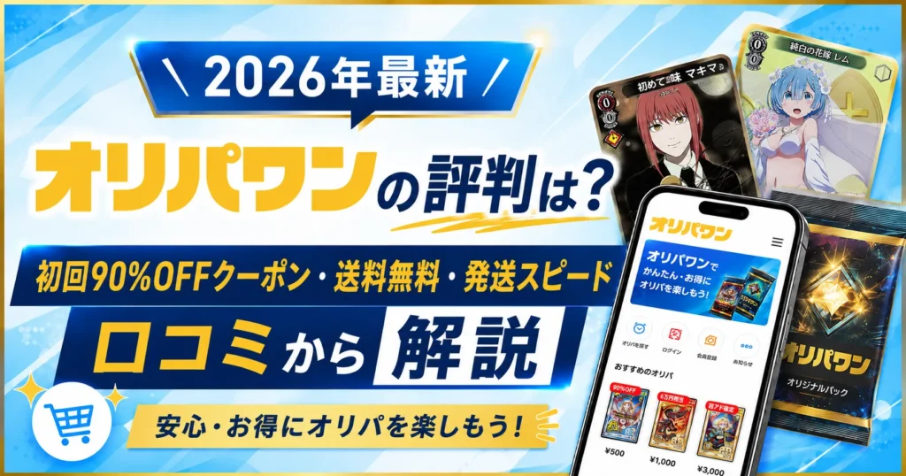 オリパワンレビュー