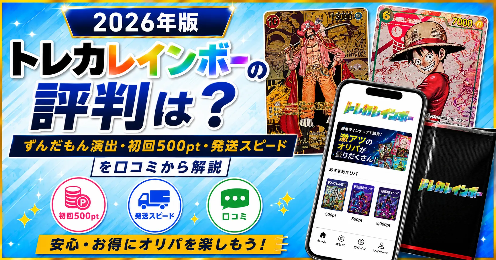 トレカレインボー解説