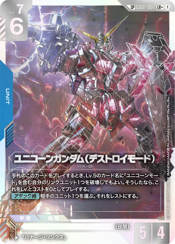 ユニコーンガンダム（デストロイモード）（GD01-002）