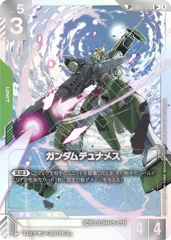 ガンダムデュナメス（GD03-026）
