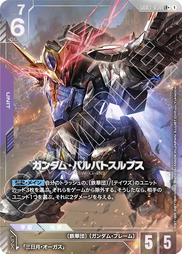 ガンダム・バルバトスルプス