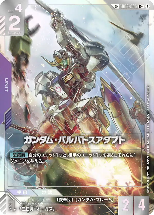 ガンダム・バルバトスアダプト（GD03-056）