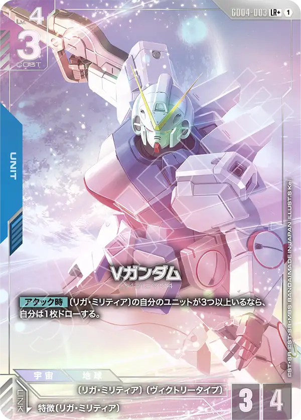 Vガンダム（GD04-003）