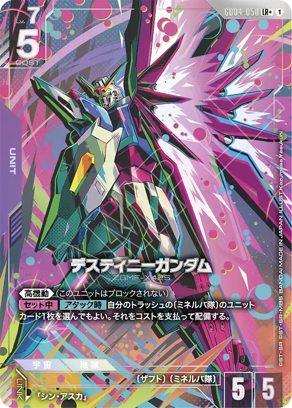デスティニーガンダム（GD04-050）