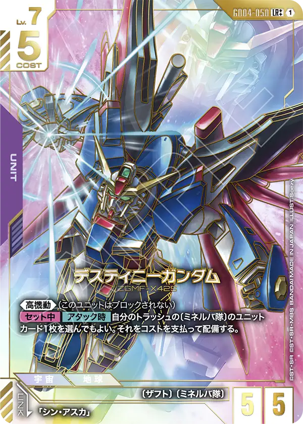 デスティニーガンダム（GD04-050）