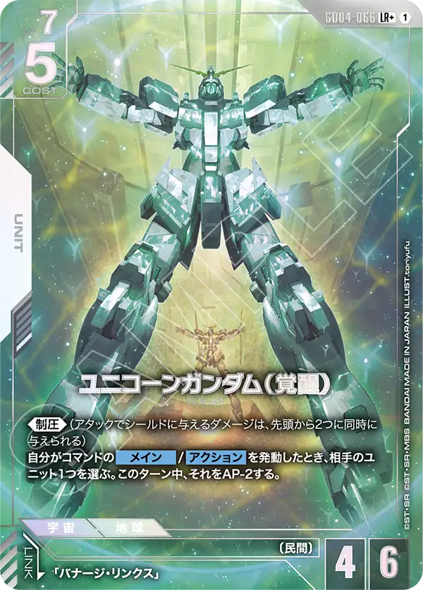 ユニコーンガンダム（覚醒）（GD04-066）