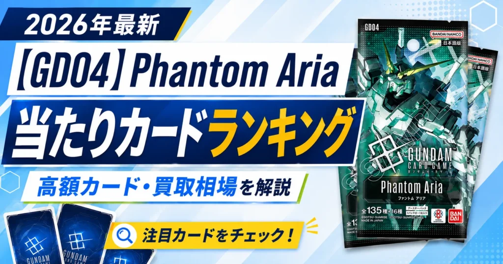 [GD04]Phantom Aria当たりカードランキング