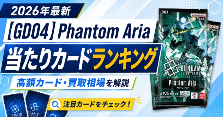 [GD04]Phantom Aria当たりカードランキング
