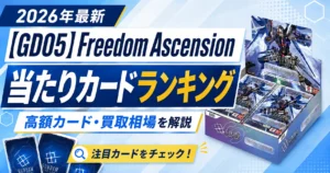 [GD05]Freedom Ascension当たりカードランキング