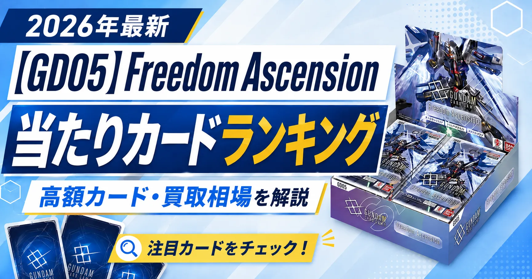 GD05]Freedom Ascensionの当たりカードランキング｜高額カード・買取