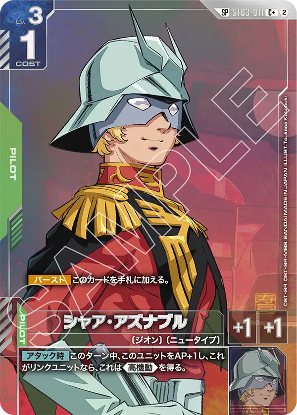 シャア・アズナブルSP