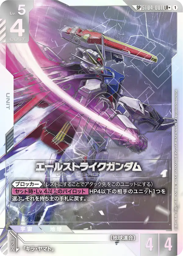 エールストライクガンダム（ST04-001）