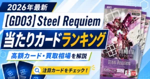 [GD03]Steel Requiemの当たりカードランキング