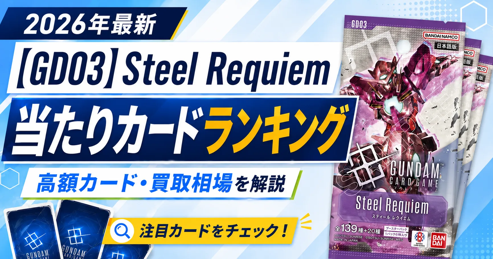 [GD03]Steel Requiemの当たりカードランキング